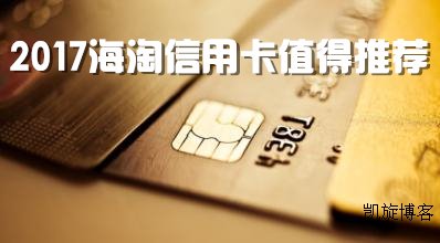 2017海淘信用卡推荐,海淘信用卡刷卡指南(持续更新中) 2017海淘信用卡推荐,海淘信用卡刷卡指南(持续更新中)